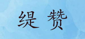 缇赞品牌logo