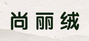 尚丽绒品牌logo