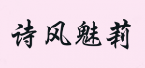 诗风魅莉品牌logo