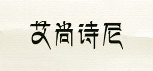 艾尚诗尼品牌logo