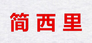 简西里品牌logo