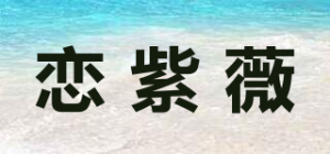 恋紫薇品牌logo