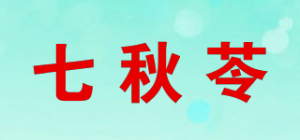 七秋苓品牌logo