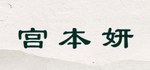 宫本妍品牌logo