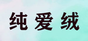 纯爱绒品牌logo