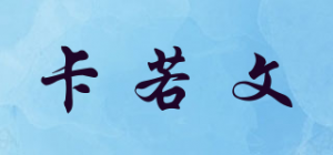 卡若文品牌logo