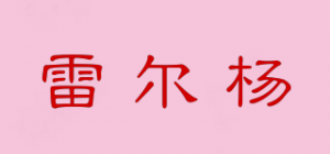 雷尔杨品牌logo