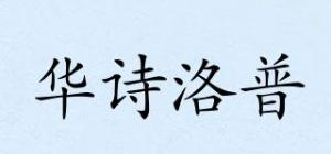华诗洛普品牌logo
