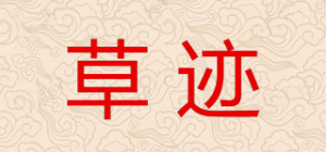 草迹品牌logo