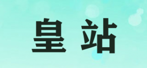 皇站品牌logo