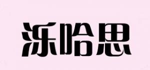 泺哈思品牌logo