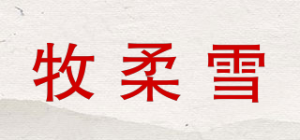 牧柔雪品牌logo