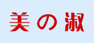美の淑品牌logo