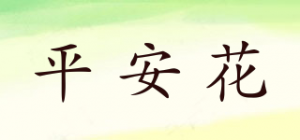 平安花品牌logo