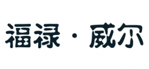 福禄·威尔品牌logo
