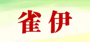 雀伊品牌logo