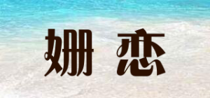 姗恋Seammlove品牌logo