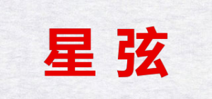星弦品牌logo