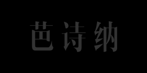 芭诗纳品牌logo
