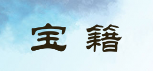 宝籍品牌logo