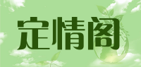 定情阁品牌logo