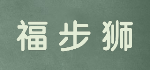 福步狮品牌logo