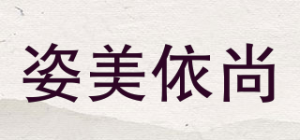 姿美依尚品牌logo