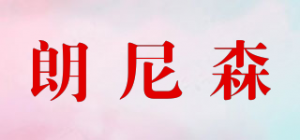 朗尼森品牌logo