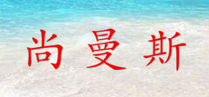 尚曼斯品牌logo