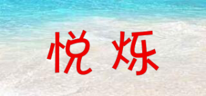 悦烁品牌logo