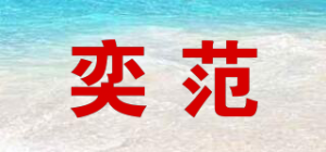 奕范品牌logo