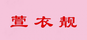 萱衣靓品牌logo