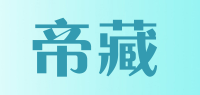 帝藏品牌logo