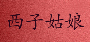 西子姑娘品牌logo