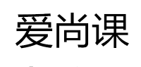 爱尚课品牌logo
