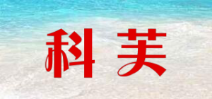 科芙品牌logo