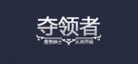 夺领者品牌logo