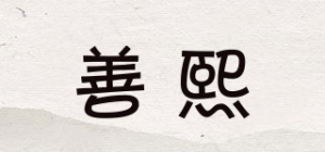 善熙SHANGXI品牌logo