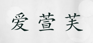 爱萱芙品牌logo