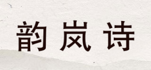 韵岚诗YUINLONSE品牌logo