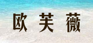 欧芙薇品牌logo