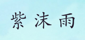 紫沫雨品牌logo