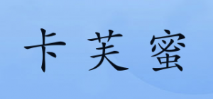 卡芙蜜品牌logo