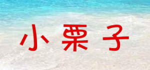 小栗子品牌logo