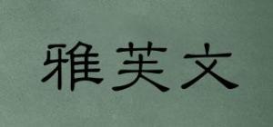 雅芙文品牌logo