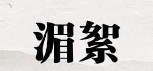 湄絮品牌logo