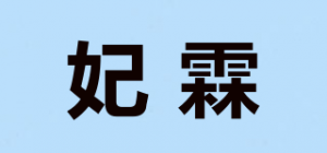 妃霖品牌logo