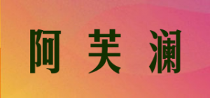 阿芙澜品牌logo