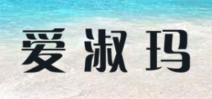 爱淑玛品牌logo