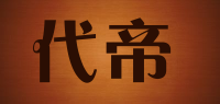 代帝品牌logo